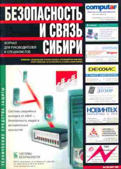 Журнал Безопасность и связь Сибири 3 (20) 1999, 51-104, Баград.рф
